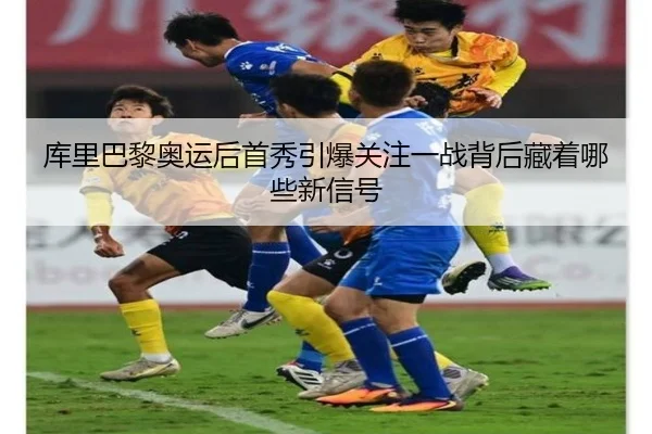 库里巴黎奥运后首秀引爆关注一战背后藏着哪些新信号
